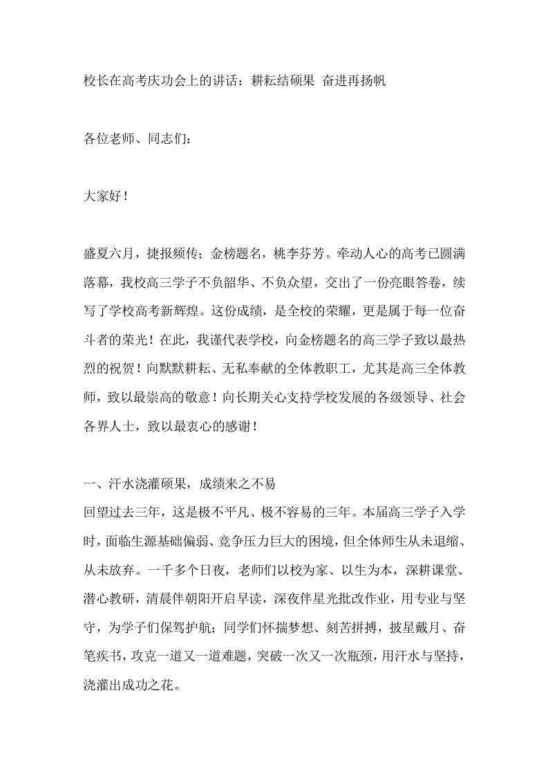 校长在高考庆功会上的讲话：耕耘结硕果奋进再扬帆 - 臻优资源网