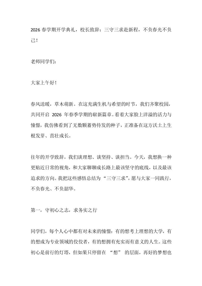 2026春学期开学典礼，校长致辞：三守三求赴新程，不负春光不负己！ - 臻优资源网