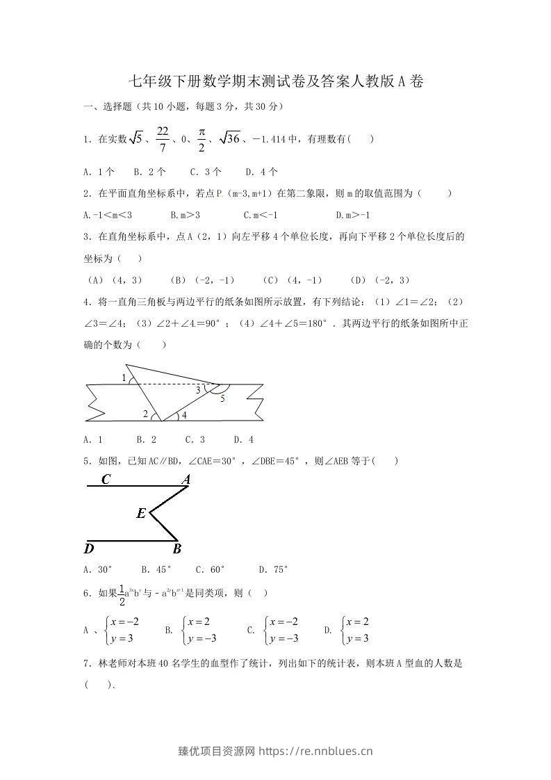 七年级下册数学期末测试卷及答案人教版A卷(Word版) - 臻优资源网