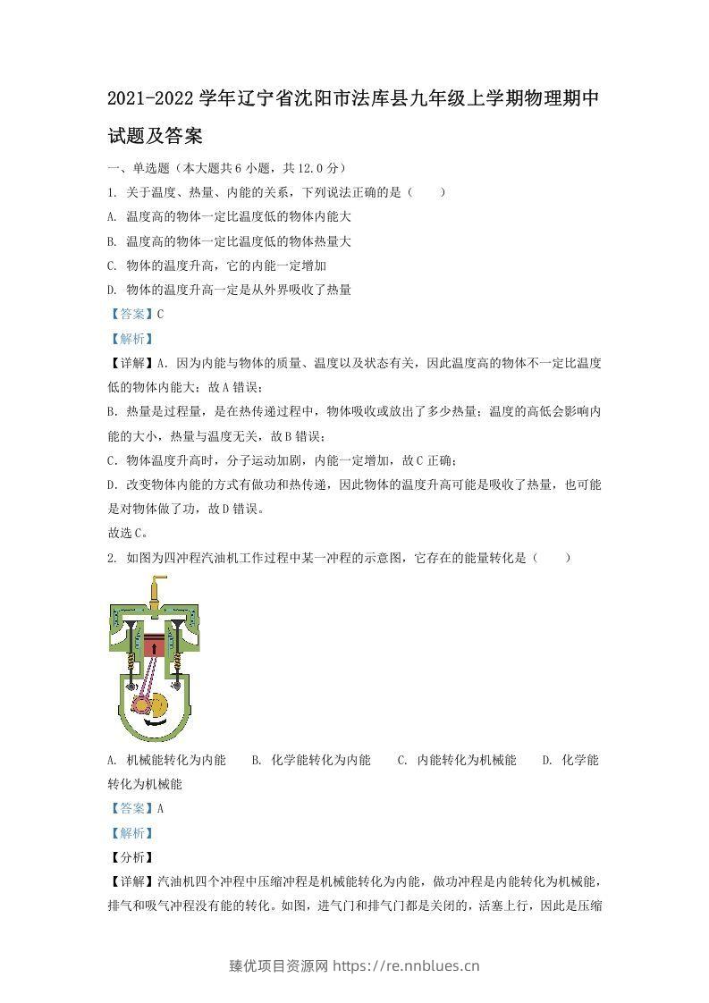 2021-2022学年辽宁省沈阳市法库县九年级上学期物理期中试题及答案(Word版) - 臻优资源网