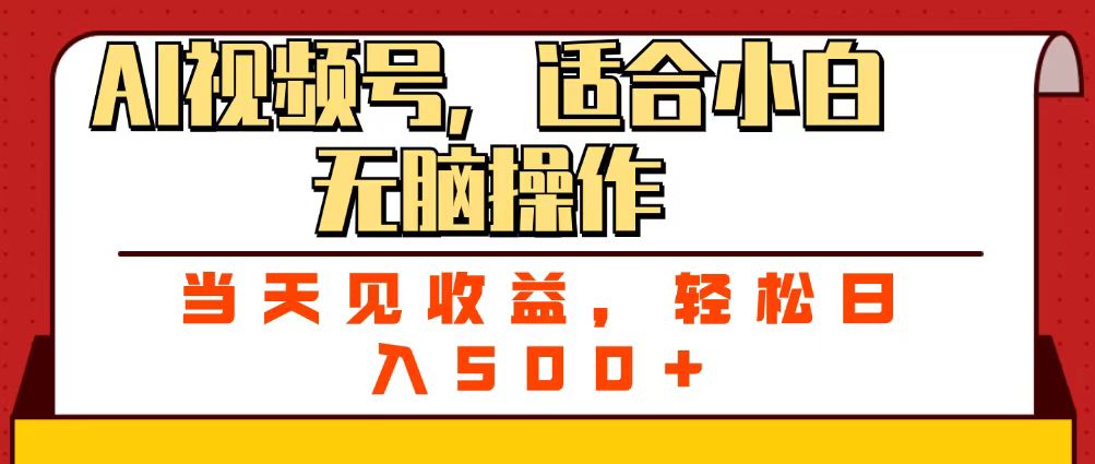 ai视频号，适合小白无脑操作，当天见收益，轻松日入500+ - 臻优资源网