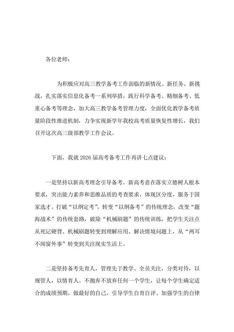 2026高考高三教师备考复习会议，校长讲话，主要讲了7点内容 - 臻优资源网