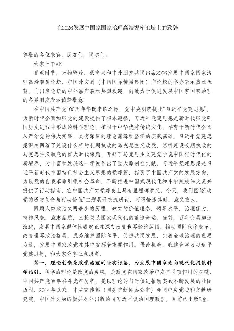 教育局局长：在2026发展中国家国家治理高端智库论坛上的致辞 - 臻优资源网