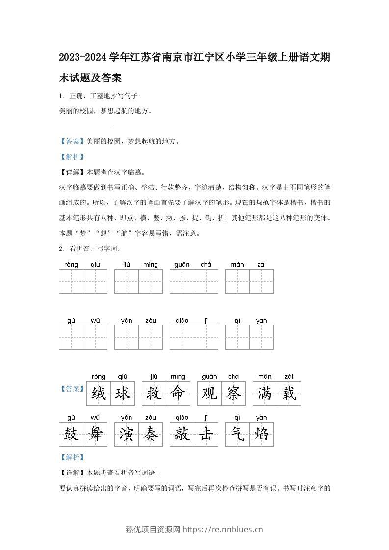 2023-2024学年江苏省南京市江宁区小学三年级上册语文期末试题及答案(Word版) - 臻优资源网