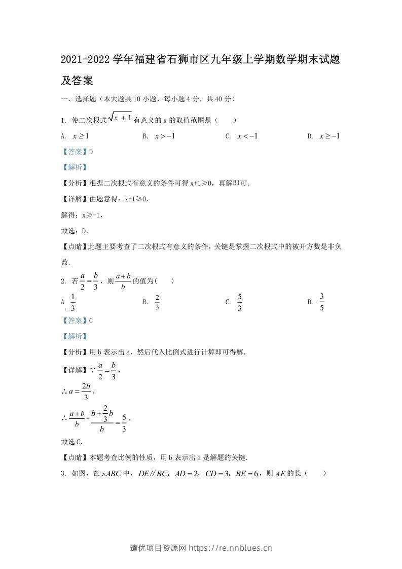 2021-2022学年福建省石狮市区九年级上学期数学期末试题及答案(Word版) - 臻优资源网