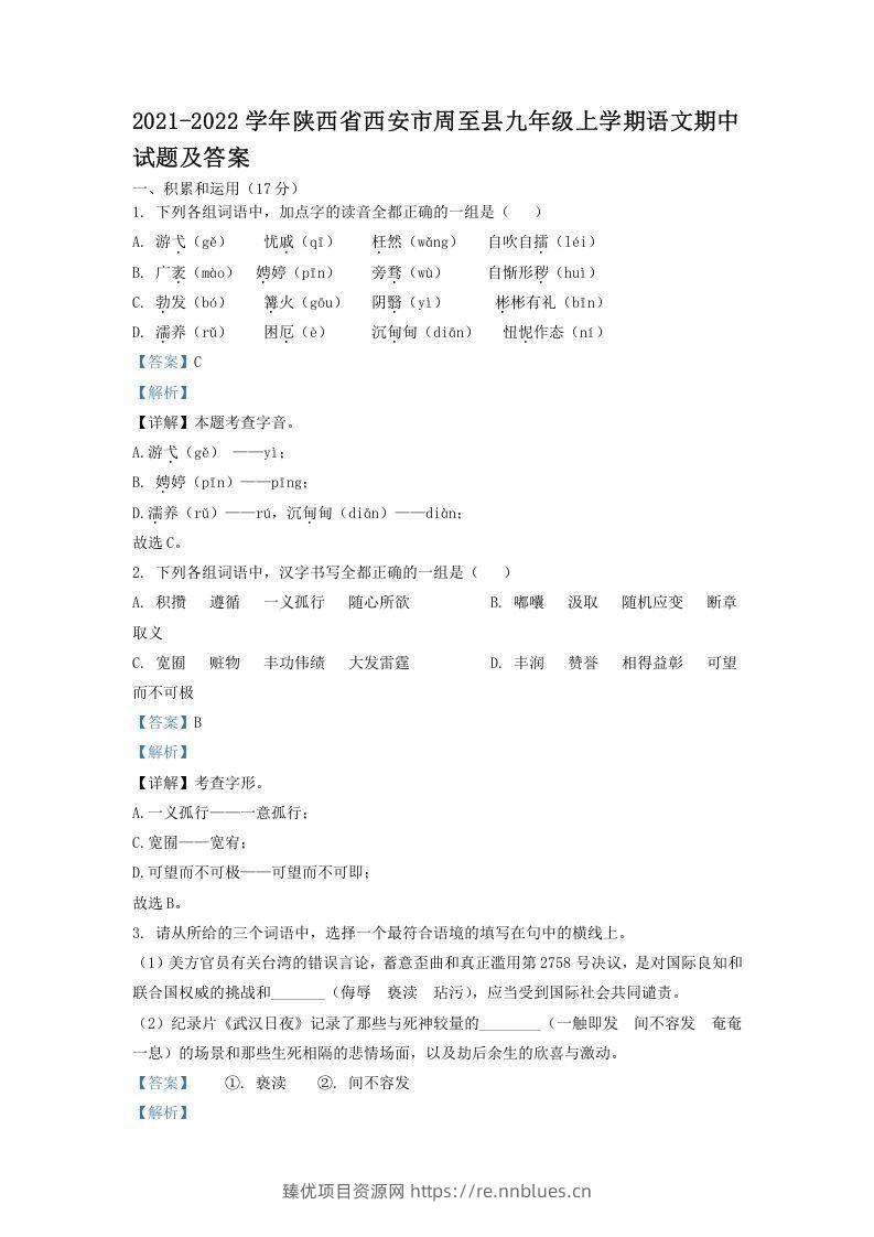 2021-2022学年陕西省西安市周至县九年级上学期语文期中试题及答案(Word版) - 臻优资源网