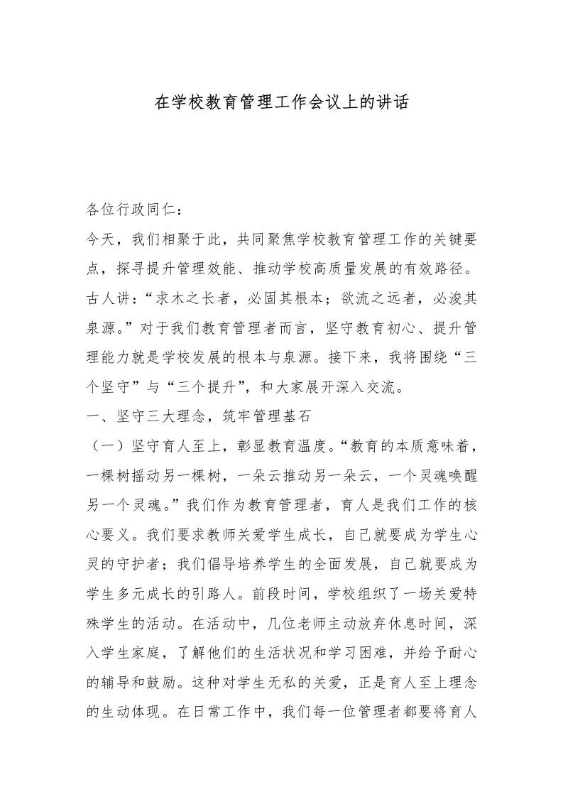 在学校教育管理工作会议上的讲话 - 臻优资源网