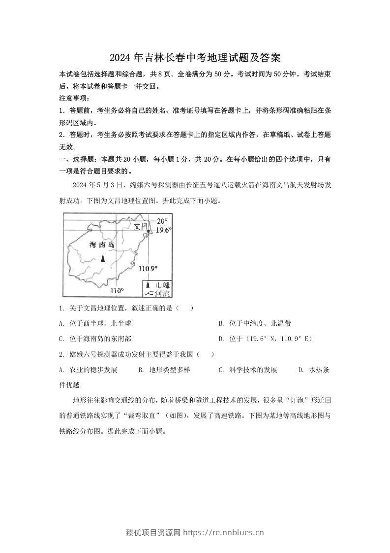 2024年吉林长春中考地理试题及答案(Word版) - 臻优资源网