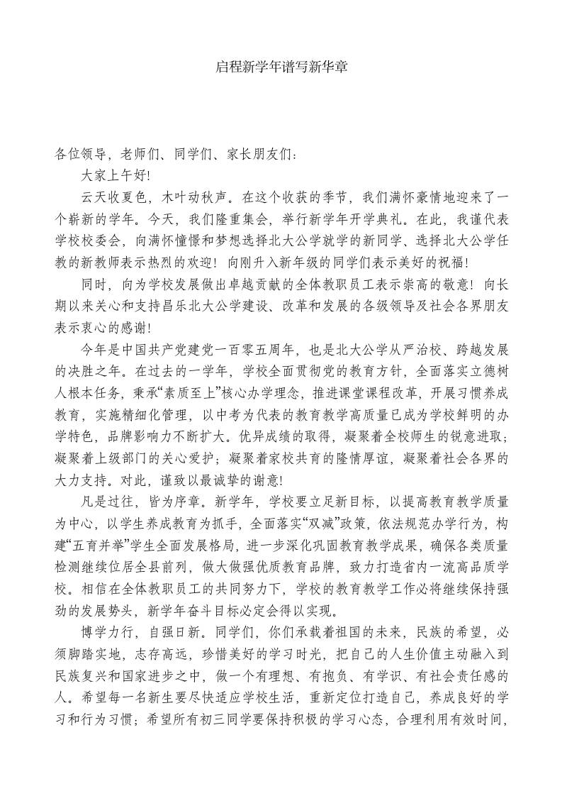 XX学校总校长：启程新学年谱写新华章 - 臻优资源网