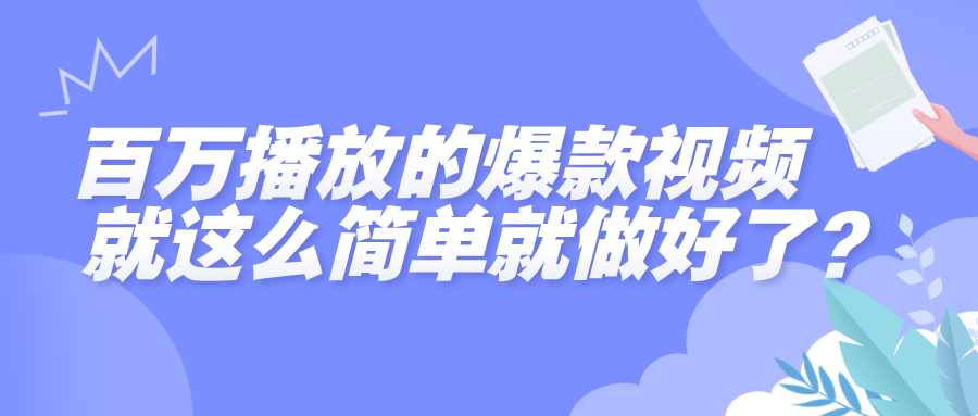 百万播放的爆款视频,就这么简单做好了? - 臻优资源网