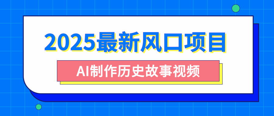 2025最新风口项目，AI制作历史故事视频，零基础也能做爆款，附保姆级教程 - 臻优资源网