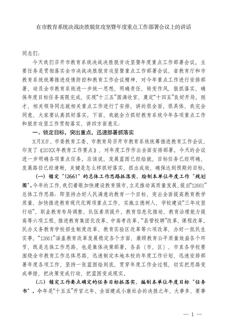 教育局局长：在市教育系统决战决胜脱贫攻坚暨年度重点工作部署会议上的讲话 - 臻优资源网