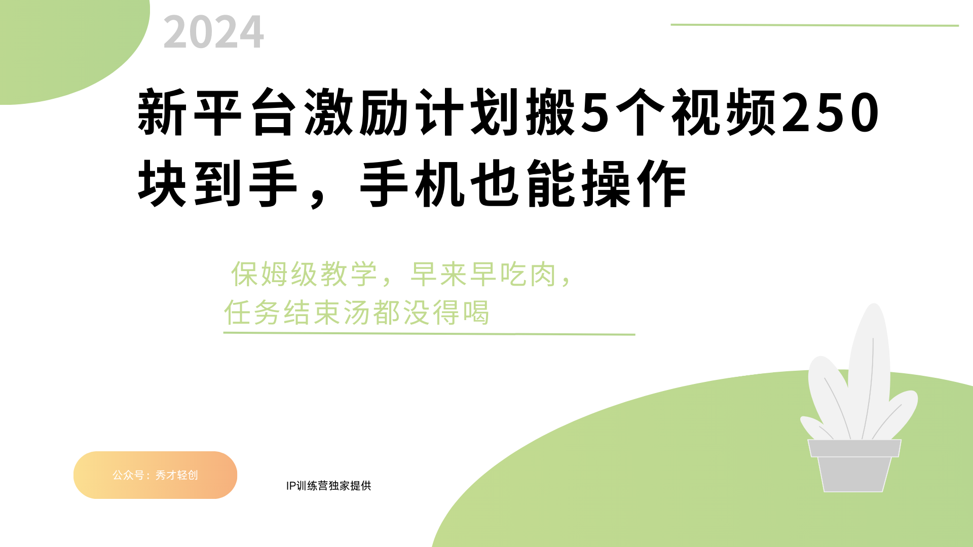 新平台创作者激励，搬运五个视频250块，早来早吃肉 - 臻优资源网