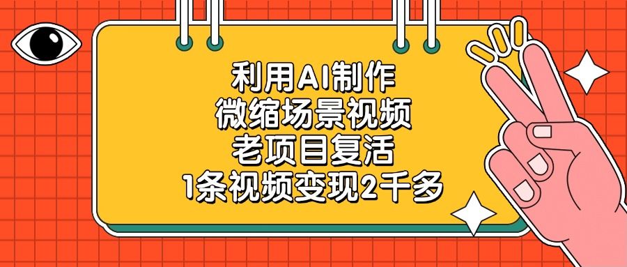 利用AI制作，微缩场景视频，老项目复活，1条视频变现2千多 - 臻优资源网
