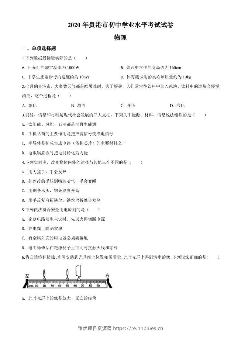 2020年广西贵港市中考物理试题（空白卷） - 臻优资源网