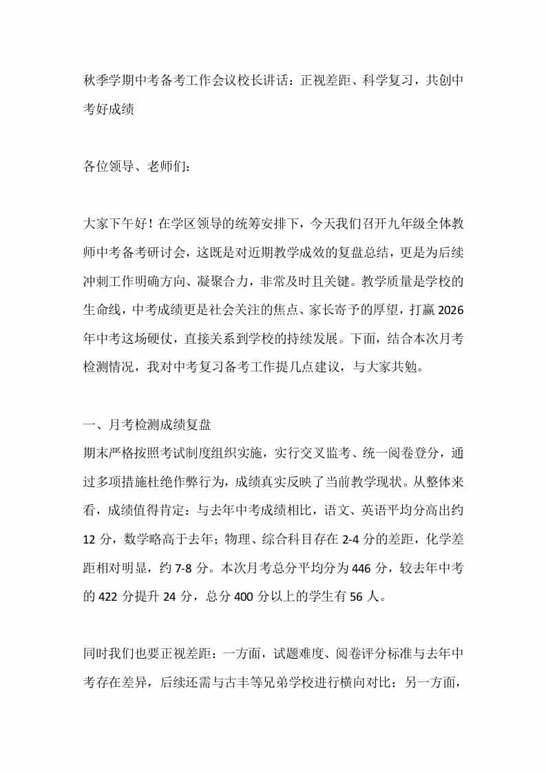 秋季学期中考备考工作会议校长讲话：正视差距、科学复习，共创中考好成绩 - 臻优资源网