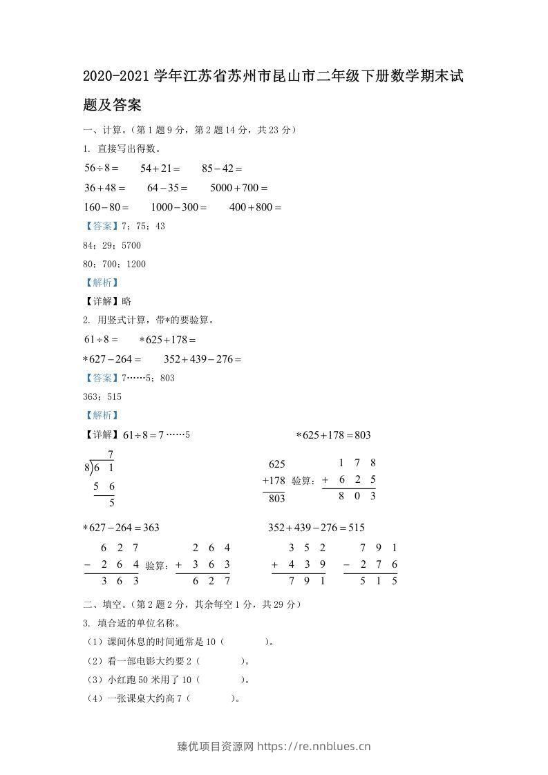 2020-2021学年江苏省苏州市昆山市二年级下册数学期末试题及答案(Word版) - 臻优资源网