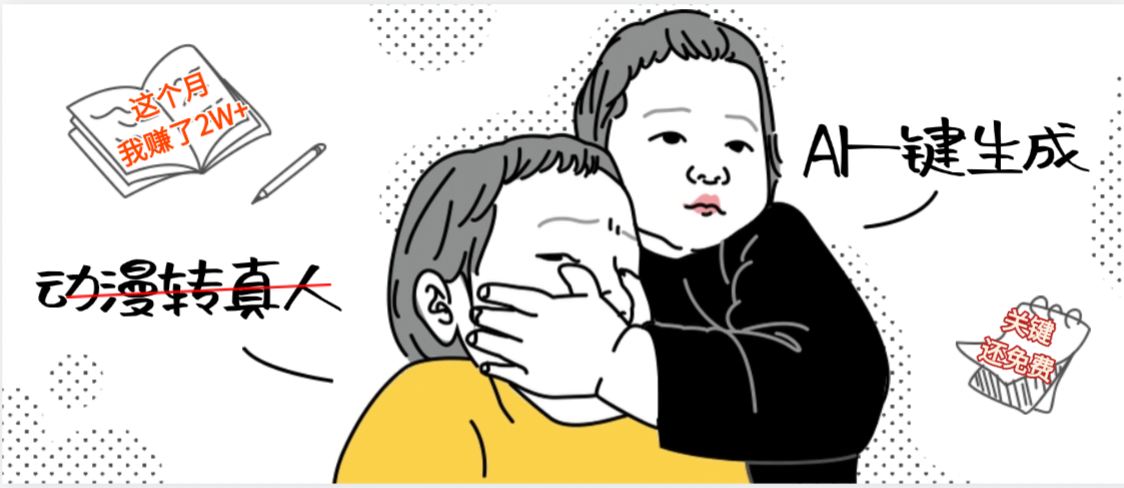 AI一键生成，动漫转真人，这个月赚了2W+，关键这个AI还完全免费 - 臻优资源网