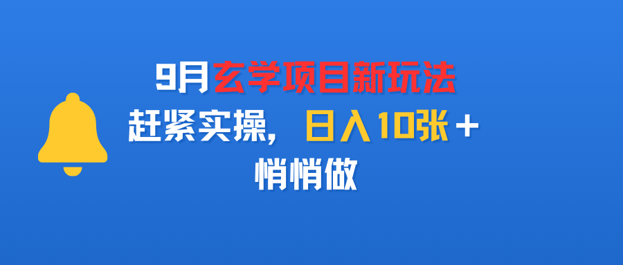 9月玄学项目新玩法，赶紧实操，日入10张＋，悄悄做 - 臻优资源网