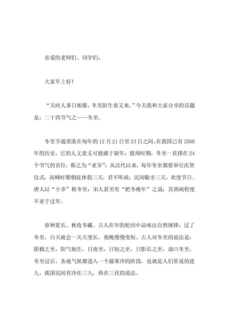 冬至到来，副校长在国旗下讲话天时人事日相催，冬至阳生春又来 - 臻优资源网