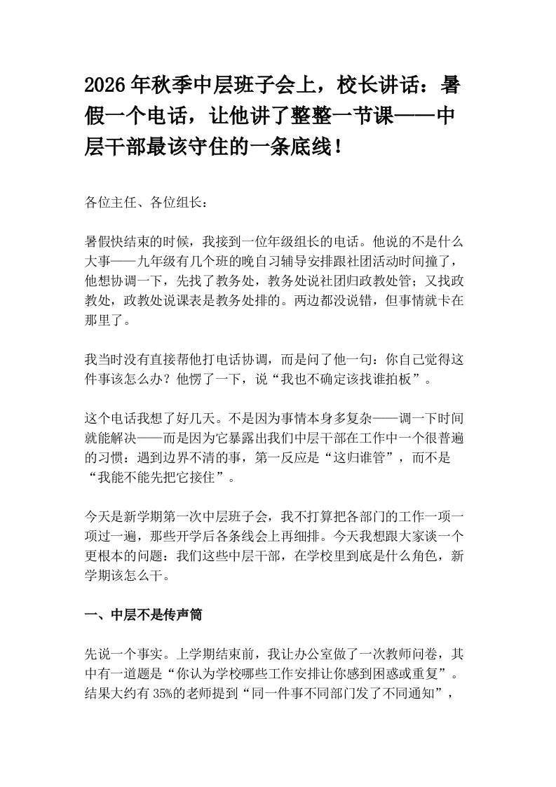 2026年秋季中层班子会上，校长讲话：暑假一个电话，让他讲了整整一节课——中层干部最该守住的一条底线！ - 臻优资源网