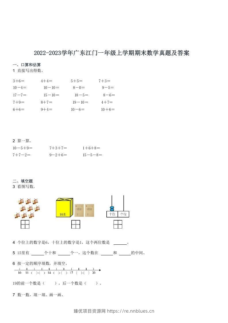 2022-2023学年广东江门一年级上学期期末数学真题及答案(Word版) - 臻优资源网
