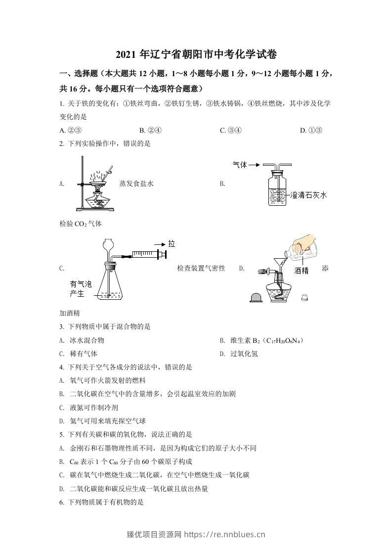 辽宁省朝阳市2021年中考化学试题（空白卷） - 臻优资源网
