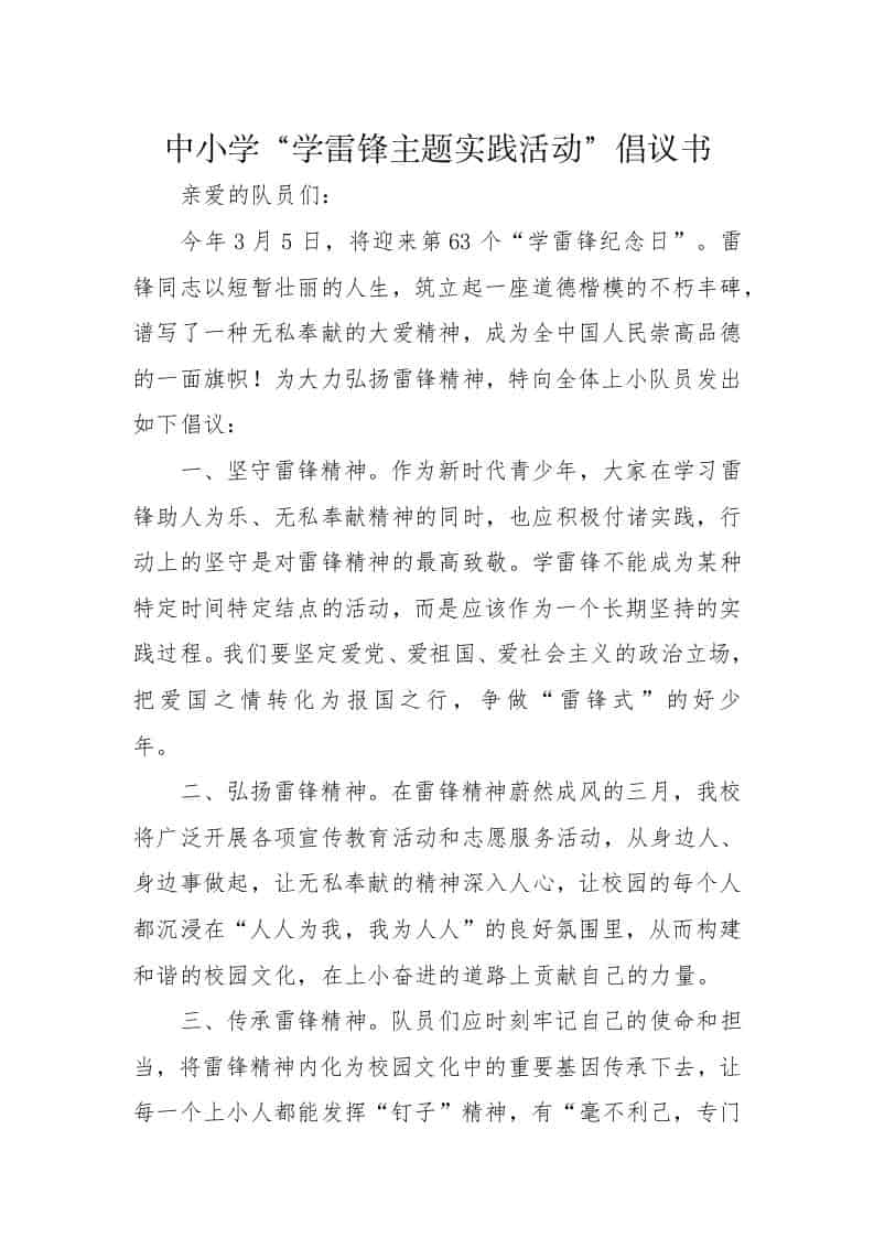 2026中小学“学雷锋主题实践活动”倡议书 - 臻优资源网