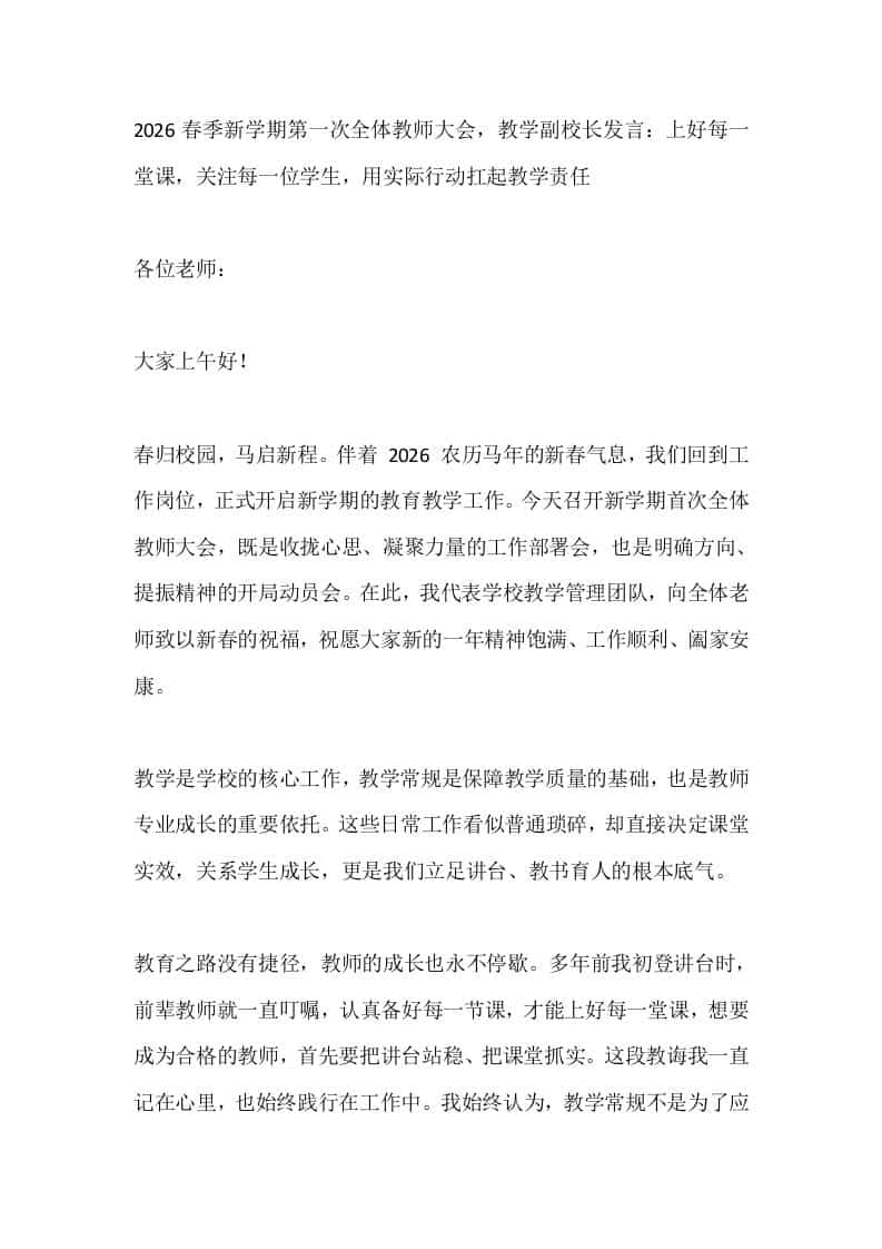 2026春季新学期第一次全体教师大会，教学副校长发言：上好每一堂课，关注每一位学生，用实际行动扛起教学责任 - 臻优资源网