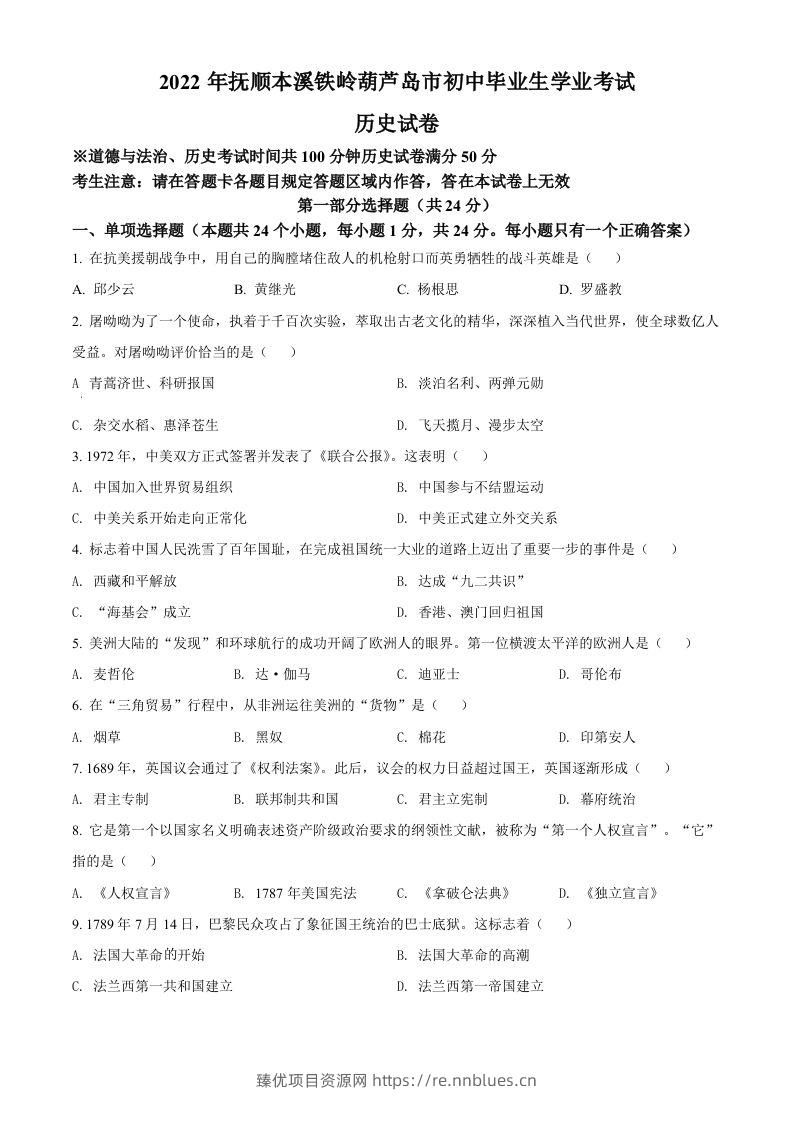 2022年辽宁省抚顺、本溪铁岭、葫芦岛、中考历史真题（空白卷） - 臻优资源网