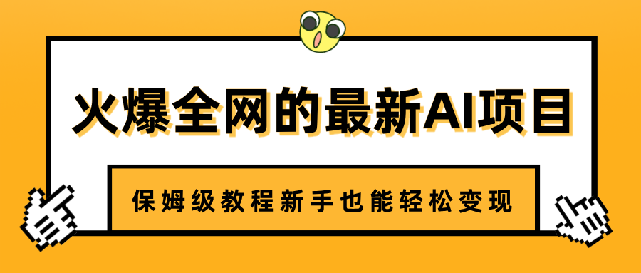 火爆全网的最新AI项目，治愈系视频制作，保姆级教程新手也能轻松变现 - 臻优资源网