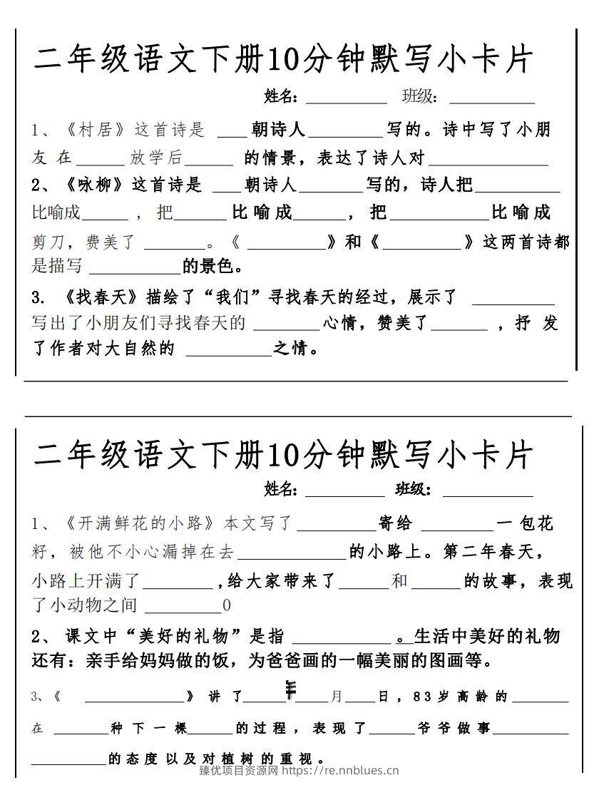 2下语文课内必背默写小卡片 - 臻优资源网