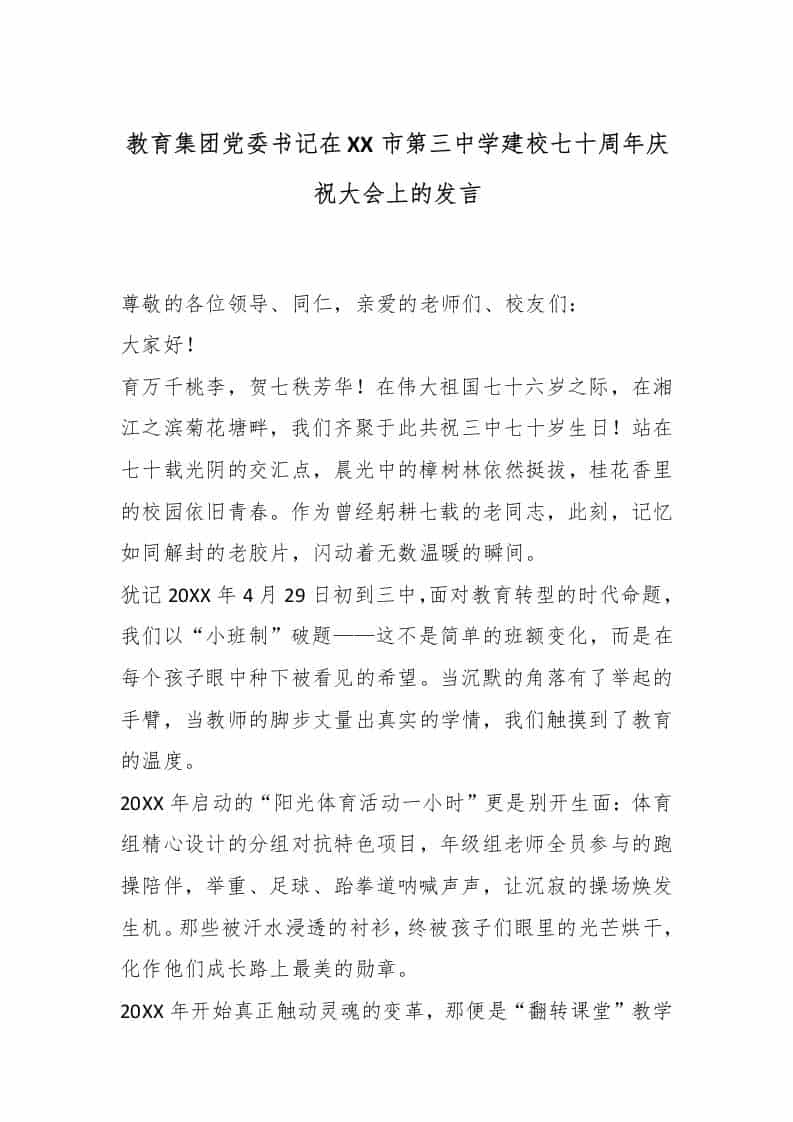 教育集团党委书记在XX市第三中学建校七十周年庆祝大会上的发言 - 臻优资源网