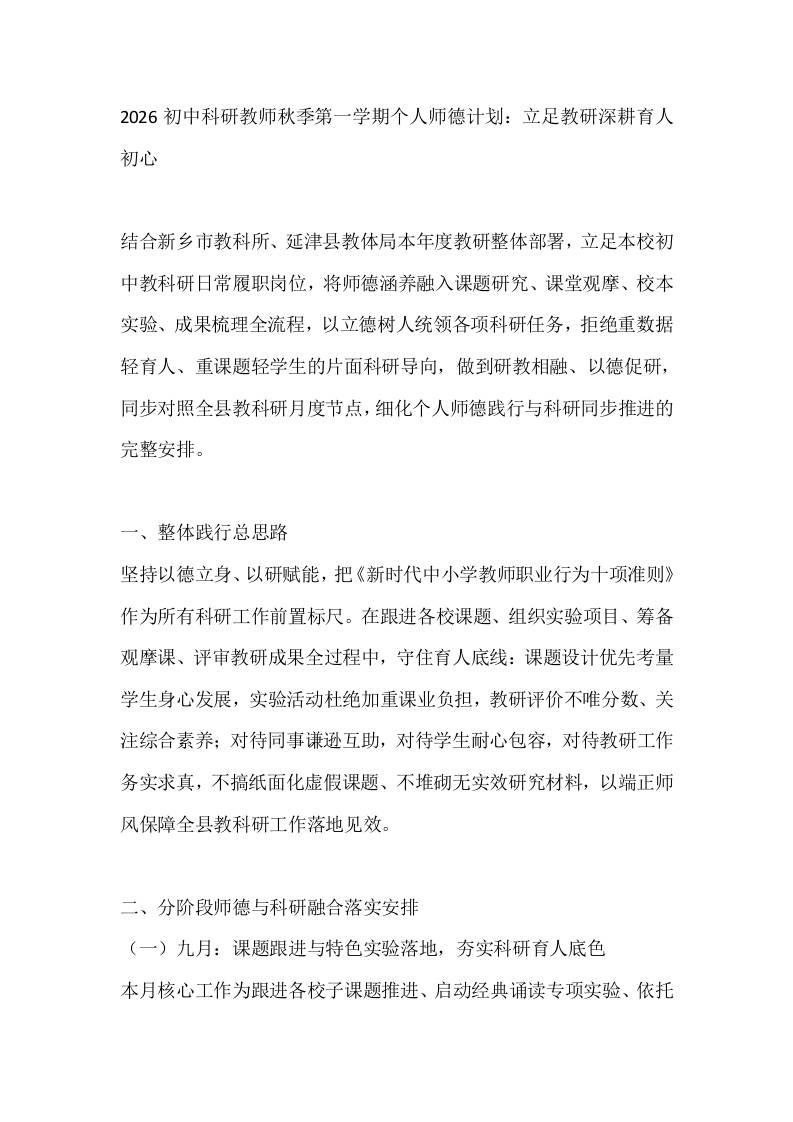 2026初中科研教师秋季第一学期个人师德计划：立足教研深耕育人初心 - 臻优资源网