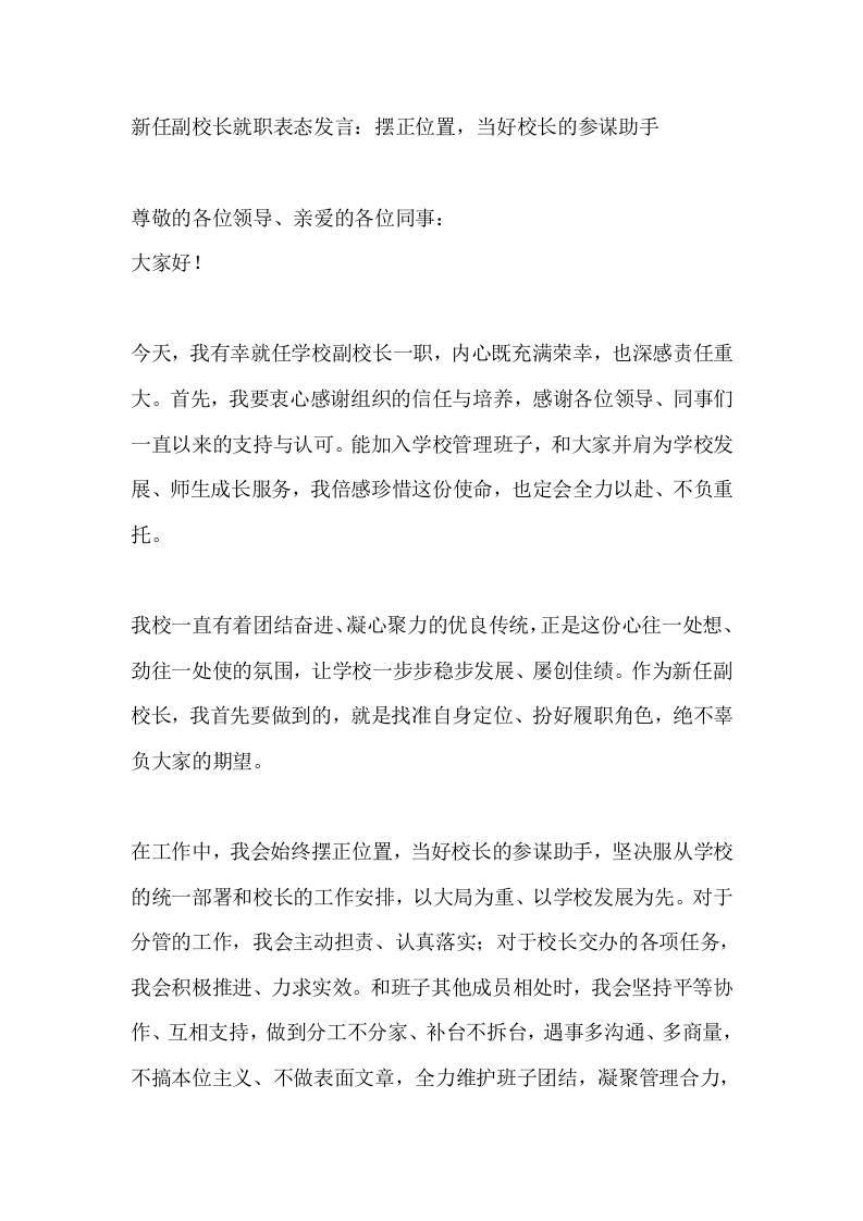 新任副校长就职表态发言：摆正位置，当好校长的参谋助手 - 臻优资源网
