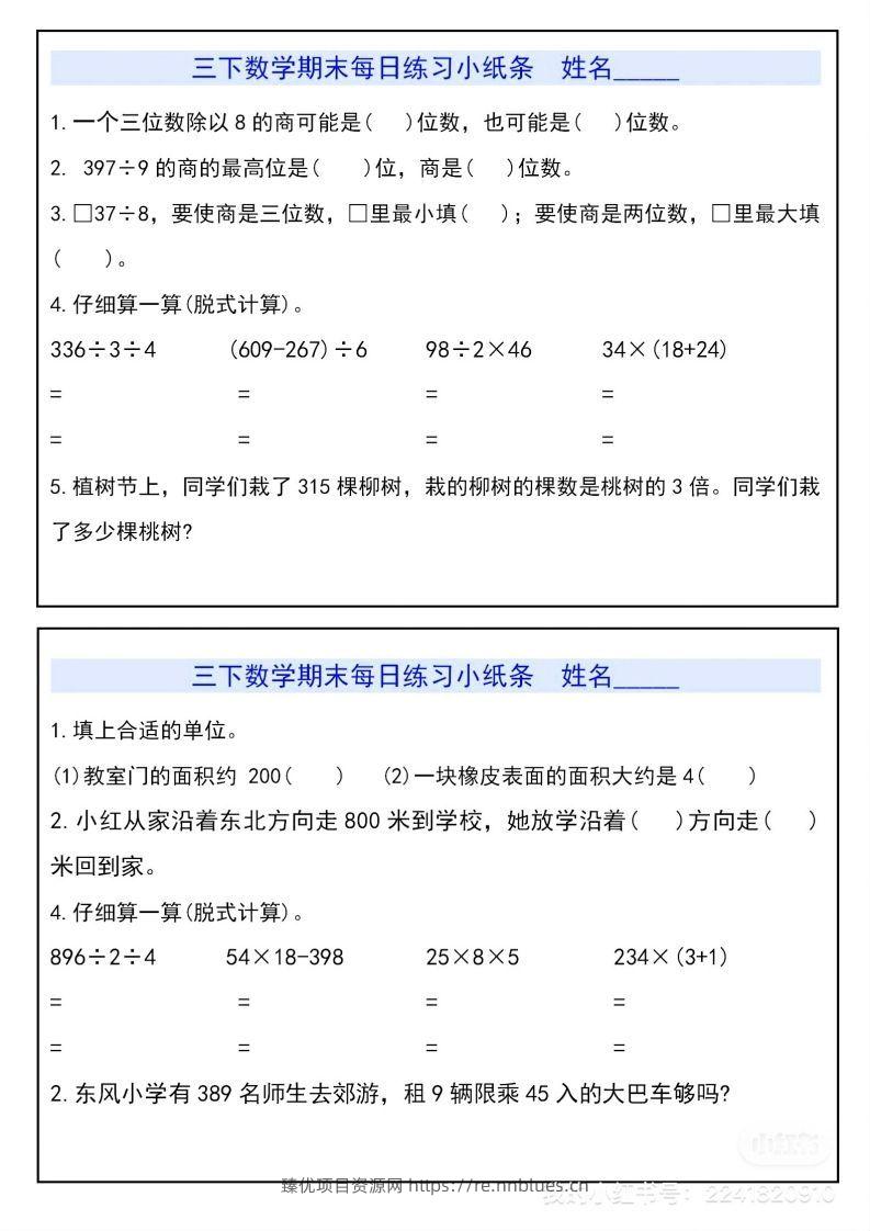 三下数学期末每日练习小纸条 - 臻优资源网
