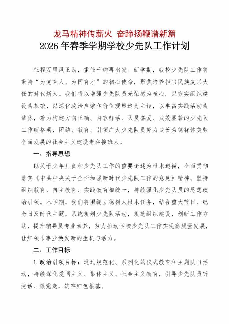 2025-2026学年第二学期学校少先队工作计划及工作表：龙马精神传薪火，奋蹄扬鞭谱新篇 - 臻优资源网