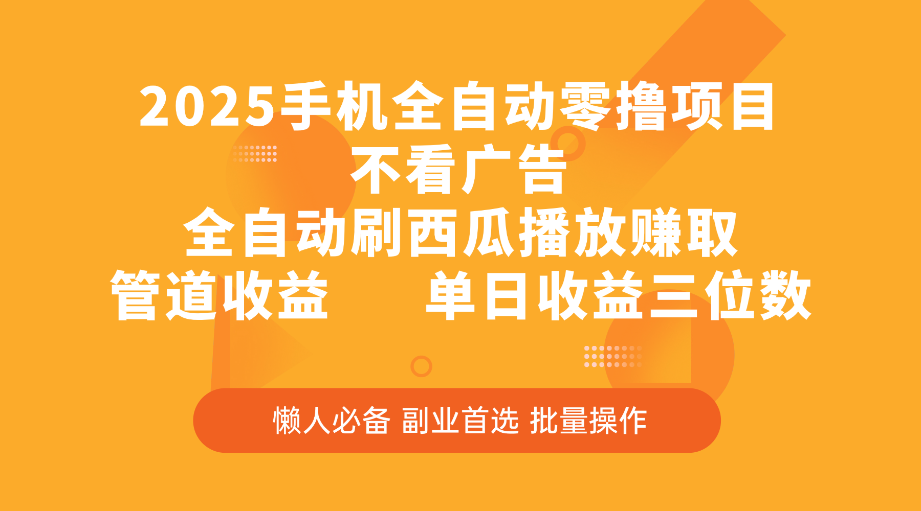 2025手机全自动零撸项目，不看广告，全自动刷西瓜播放赚取，管道收益，单日收益三位数 - 臻优资源网