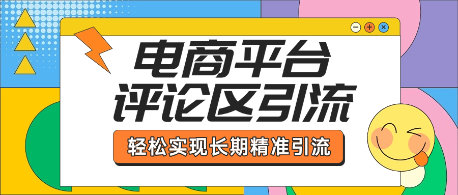 电商平台评论区引流，从基础操作到发布内容，引流技巧，轻松实现长期精准引流 - 臻优资源网