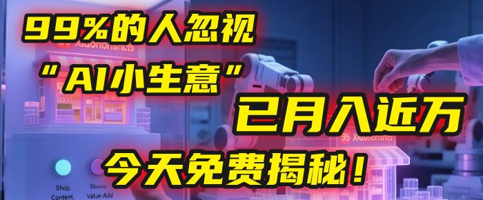 这个被99%的人忽视的“AI小生意”，我学员已月入近万，今天免费揭秘！ - 臻优资源网