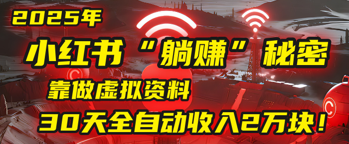 2025年，小红书的“躺赚”秘密被我扒出来了，靠做虚拟资料，30天全自动收入2万块！ - 臻优资源网