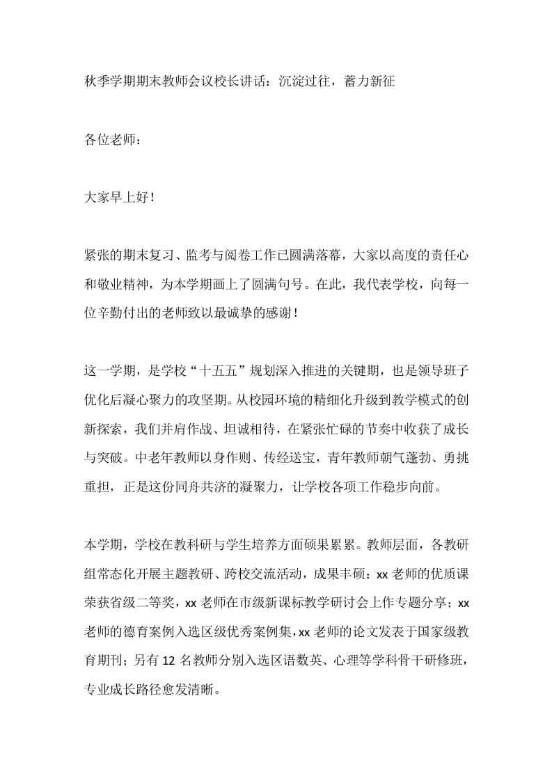 秋季学期期末教师会议校长讲话：沉淀过往，蓄力新征 - 臻优资源网