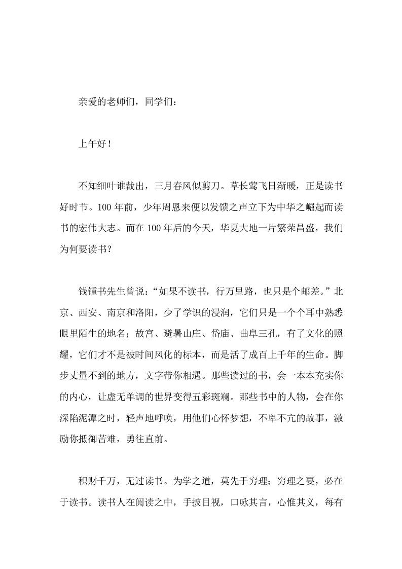 世界读书日，校长在国旗下讲话莫负春光好，读书正当时 - 臻优资源网