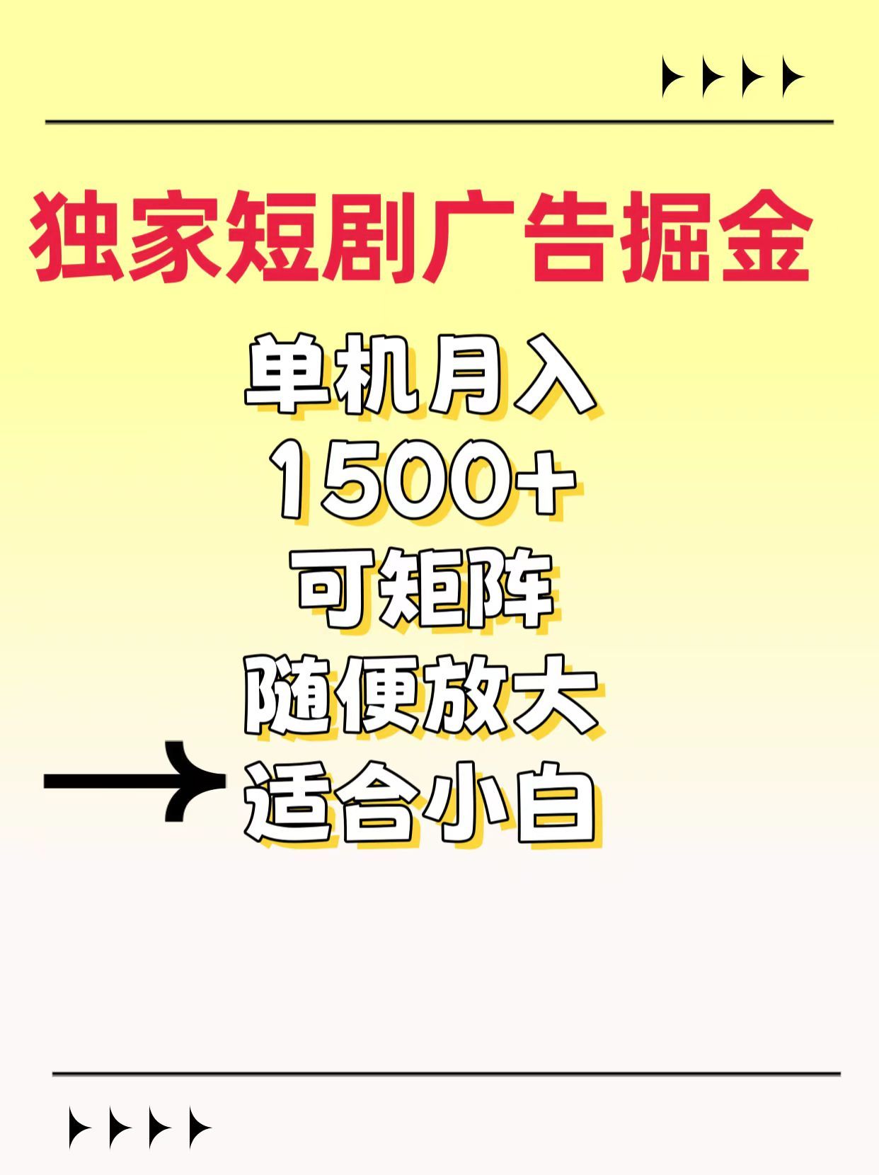 独家短剧广告掘金,通过刷短剧看广告就能赚钱,一天能到100-200都可以 - 臻优资源网
