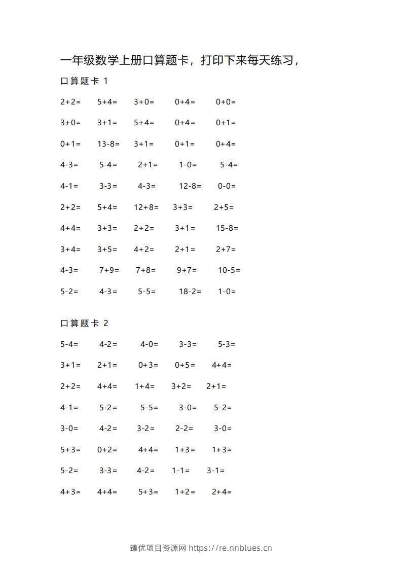 一上数学练习口算题卡 - 臻优资源网