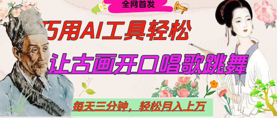 世界名人名言,让古画开口说话唱歌跳舞,流量爆炸,用AI工具每天10分钟,轻松月入过万 - 臻优资源网