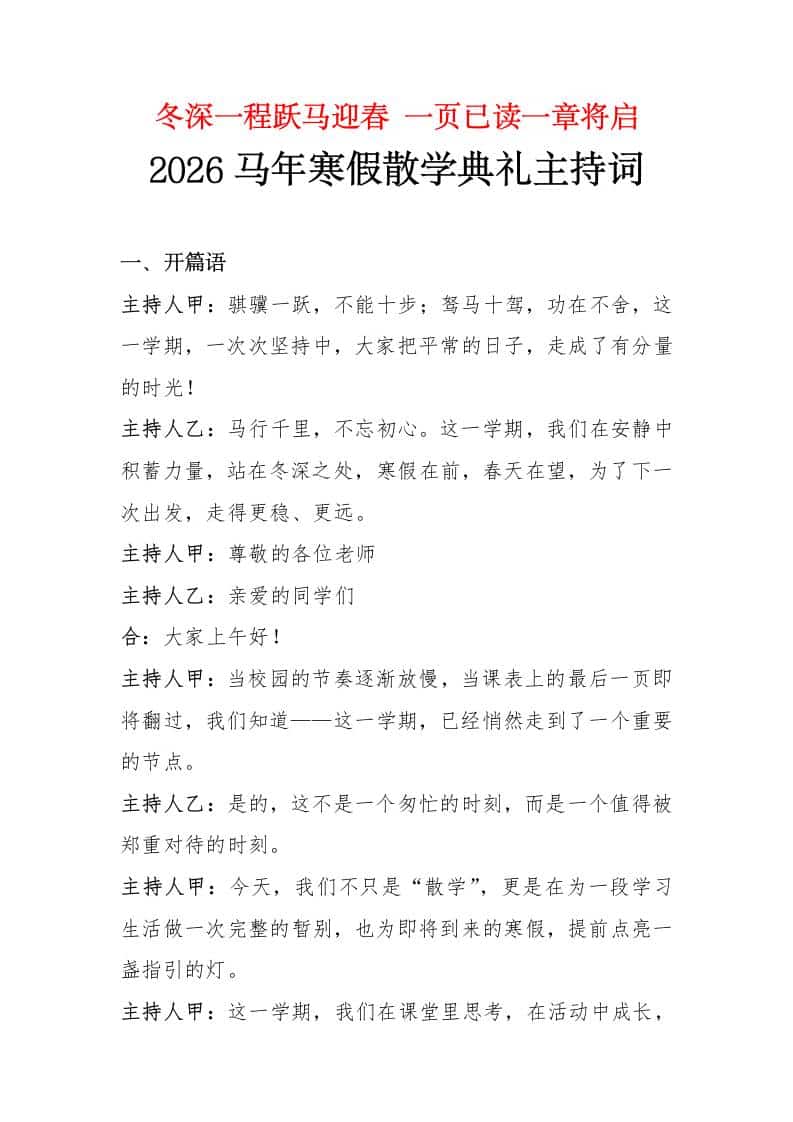 冬深一程跃马迎春，一页已读一章将启——2026马年寒假散学典礼主持词 - 臻优资源网