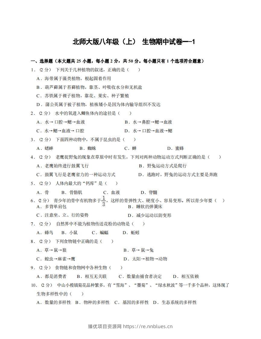 八年级（上）生物期中试卷1-1卷北师大版 - 臻优资源网