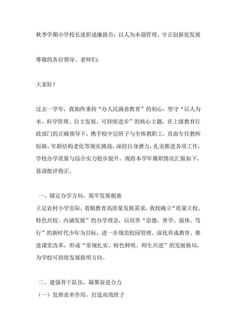 秋季学期小学校长述职述廉报告：以人为本强管理，守正创新促发展 - 臻优资源网