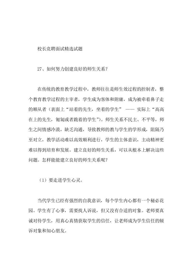 校长竞聘面试精选试题27如何努力创建良好的师生关系 - 臻优资源网